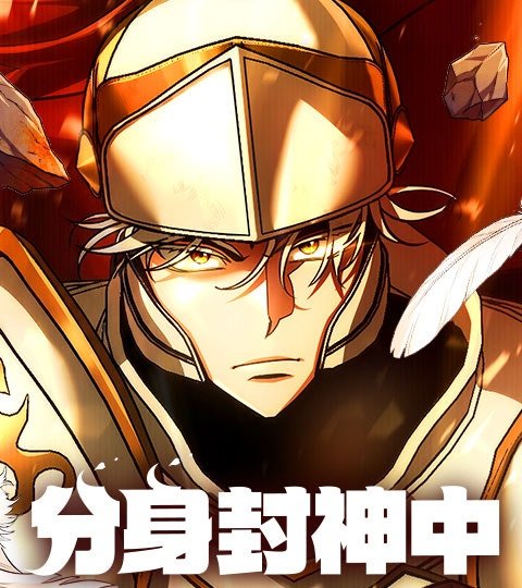 分身封神中封面